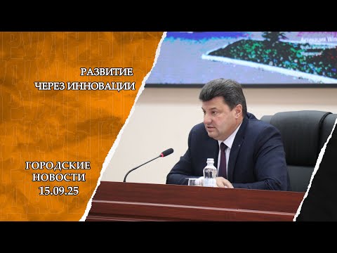 Видео: "Городские новости" от 15.09.2025