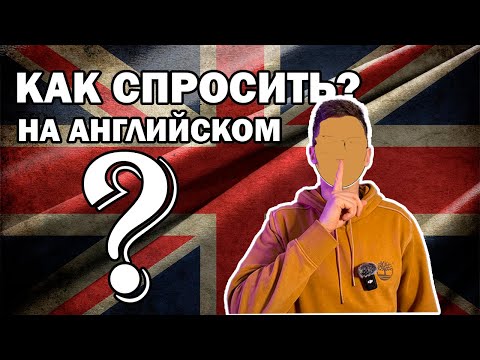 Видео: ГЛАВНЫЕ АНГЛИЙСКИЕ ВОПРОСЫ с переводом — как спросить в любой ситуации