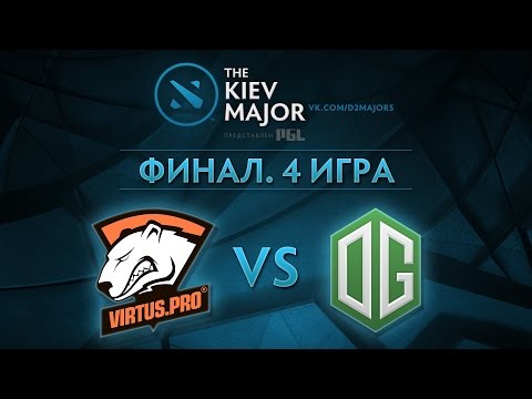 Видео: Virtus.pro - OG | Kiev Major | ФИНАЛ. ИГРА 4 [v1lat & CaspeRRR]