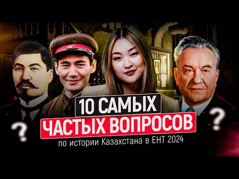 Видео: 10 самых частых вопросов по истории Казахстана в ЕНТ 2024