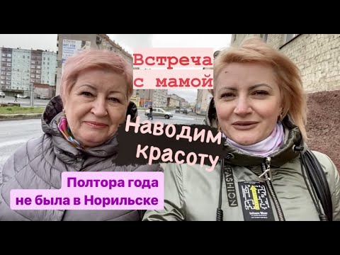 Видео: Норильск встречай/Мама приехала в гости/Исправляю работу парикмахера/Погода не удивляет.