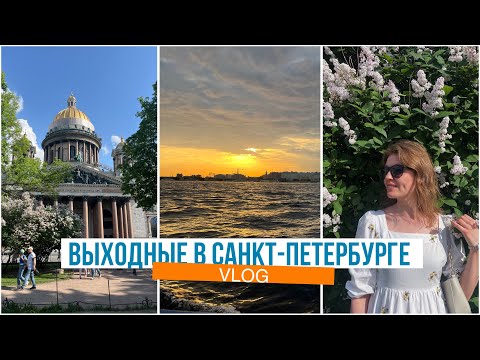 Видео: VLOG: Санкт-Петербург за два дня. Первые летние выходные 2024.