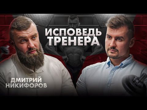 Видео: Философия бодибилдинга и фитнеса от Дмитрия Никифорова