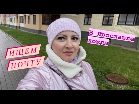 Видео: Ярославль/Идём отправлять посылку/Поболтаем по дороге.