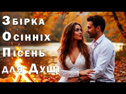 Видео: Збірка Осінніх Пісень для Душі – Пісня Роду
