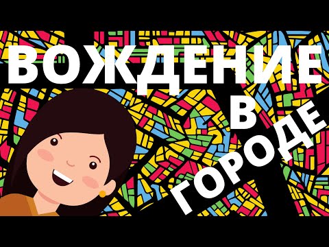 Видео: Вождение в городе