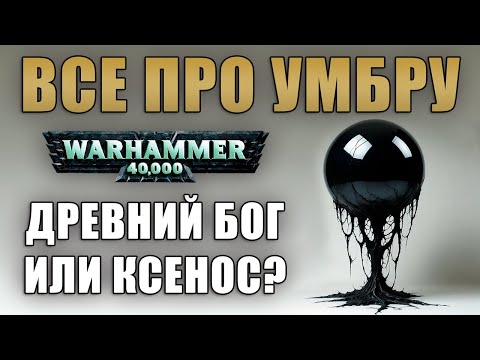 Видео: Warhammer 40000 Umbra / Ксенос Умбра #warhammer40000 #warhammer