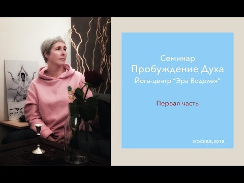 Видео: Ирина Капикранян, семинар в Москве "Пробуждение Духа" 1-я часть