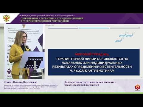 Видео: Дехнич Наталья Николаевна Долгосрочная стратегия ведения пациента с необследованной диспепсией