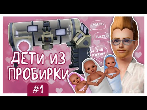 Видео: 100 ДЕТЕЙ ИЗ ПРОБИРОК ЧЕЛЛЕНДЖ #1 ✩ THE SIMS 3