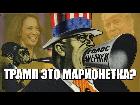 Видео: КТО РЕАЛЬНО СТОИТ ЗА ВЫБОРАМИ В США? МАРИОНЕТКИ КОРПОРАЦИЙ