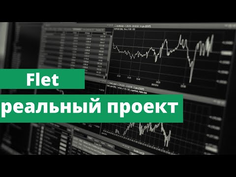 Видео: Flet - лучший графический интерфейс для Python (часть 3)