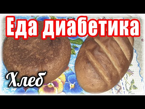 Видео: Хлеб для диабетика и диетика. Два разных вкуса.