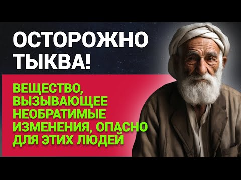 Видео: Осторожно, тыква! Вещество, вызывающее необратимые изменения, опасно для этих людей.