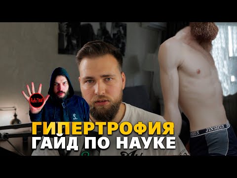 Видео: Гайд на рост мышц от Сергея Йети. Реакция Апокрифа