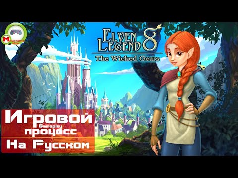 Видео: Elven Legend 8: The Wicked Gears (Игровой процесс\Gameplay, На Русском)