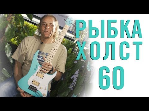 Видео: Владимир Холстинин. Арсенал. Рыбка Холст 60.