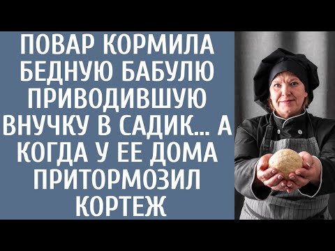 Видео: Повар подкармливала бедную бабулю приводившую внучку в садик… А когда у ее дома притормозил кортеж