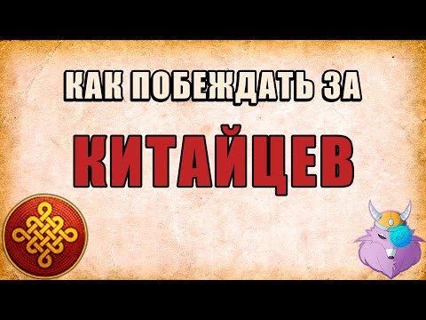 Видео: КИТАЙЦЫ | СЛОЖНЫЕ? | FC + Archers | ГАЙД от ПРО игрока