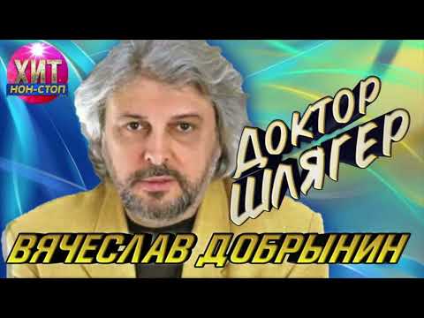 Видео: Вячеслав Добрынин - Доктор Шлягер