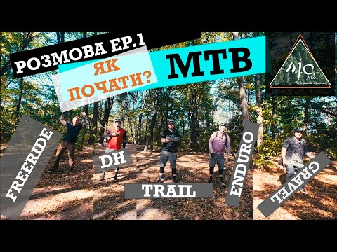 Видео: Розмова EP.1 ЯК ПОЧАТИ MTB?