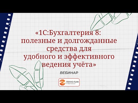 Видео: Вебинар "1С:Бухгалтерия 8  полезные и долгожданные средства для удобного ведения учета"