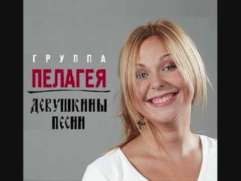 Видео: Пелагея - Век