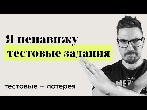 Видео: Почему я теперь не делаю тестовые задания в IT компании?