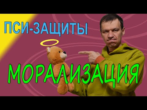 Видео: Морализация. Психологические защиты. Школа Консультирования №2.03 Тренер Павел Дыма