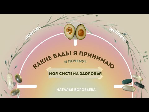 Видео: Какие БАДы я принимаю | ЕЖЕДНЕВНЫЕ ВИТАМИНЫ