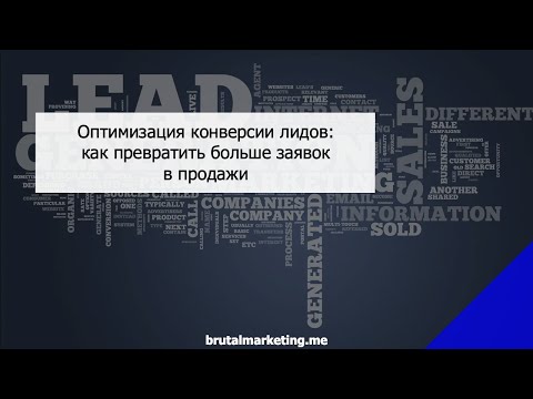 Видео: Оптимизация конверсии лидов: как превратить больше заявок в продажи — Brutal Marketing