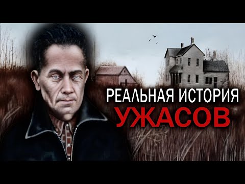 Видео: "Плейнфилдский Упырь". Он выкапывал женщин из могил и делал с ними такое...