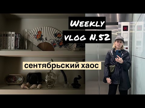 Видео: Weekly Vlog N.52: сентябрьский хаос