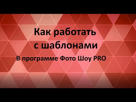 Видео: Как работать с шаблонами #ФотоШоуPRO #Созданиевидео