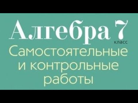 Видео: Контрольная работа №1 по алгебре. 7 класс