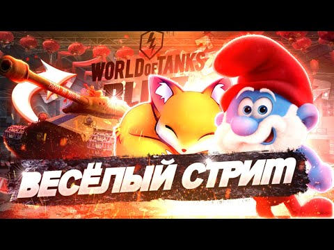 Видео: СТРИМ ВОТ БЛИЦ //Взвод// ДЕВУШКИ СТРИМ БЛИЦ // СТРИМ WOT BLITZ СТРИМ