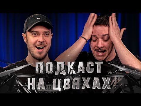 Видео: АНТОН СЕНІН - ЧОГО НЕ ВИСТАЧАЄ В СТЕНДАПІ х ПОДКАСТ НА ЦВЯХАХ х Підпільний LIVE