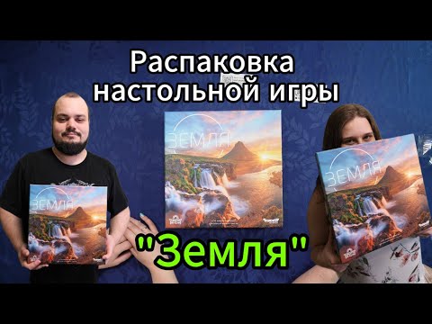 Видео: Распаковка настольной игры "Земля"