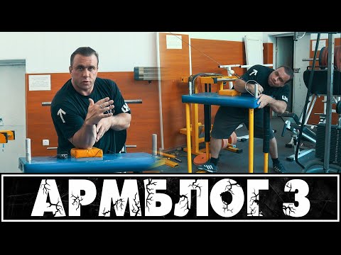 Видео: Армблог #3 - локоть, бок и сломанный блок. Тренировка на армрестлинг.