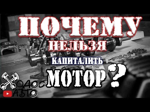 Видео: Почему нельзя капиталить мотор.
