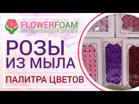 Видео: МЫЛЬНЫЕ РОЗЫ | ПАЛИТРА ЦВЕТОВ | Купить розы из мыла