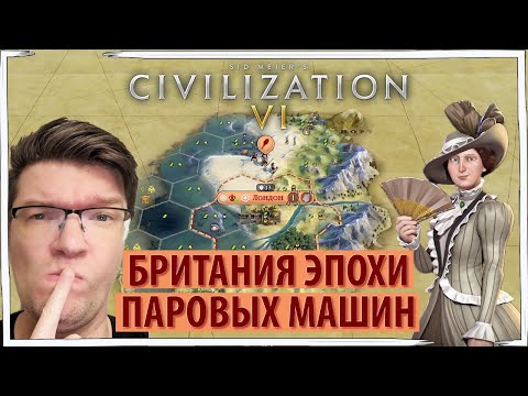 Видео: Британская империя встаёт с колен. Серия 1: Civilization VI, Виктория, Божество, прохождение