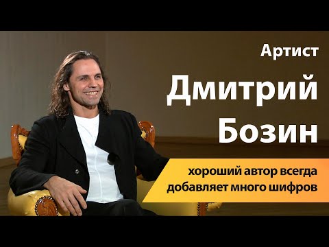 Видео: Артист Дмитрий Бозин: хороший автор всегда добавляет много шифров