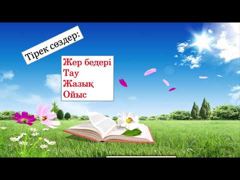 Видео: Жаратылыстану 4 - сынып Еліміздің жер бедері қандай?