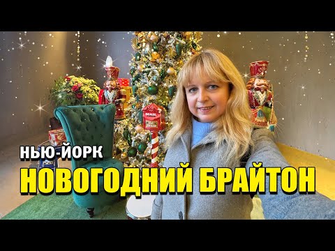 Видео: В поисках праздничного настроения на Брайтон Бич