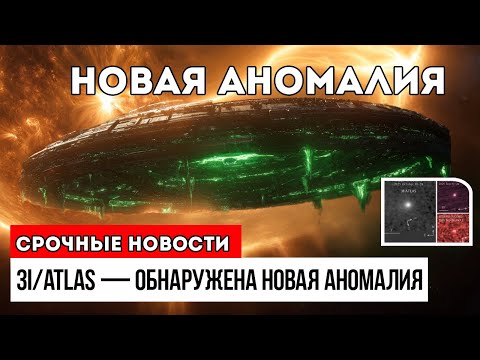 Видео: 3I/ATLAS Новая Аномалия Обнаружена Во Время Перигелия