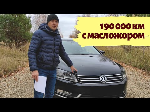 Видео: VW passat b7, 1.8 tsi, 2012 г. Отзыв владельца в 2020 г. Масложор, цены на запчасти, обслуживание.