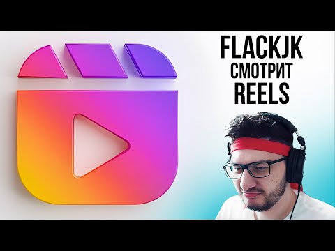 Видео: СМЕШНЫЕ РИЛСЫ ВЕРНУЛИСЬ | FLACKJK СМОТРИТ REELS