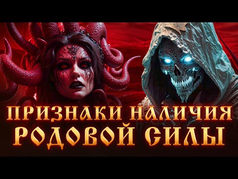 Видео: ПРИЗНАКИ НАЛИЧИЯ РОДОВОЙ СИЛЫ.КОЛДОВСКОЙ РОД.КАК ПРИНЯТЬ СИЛУ?МАГИЧЕСКИЙ ДАР.Родовая сила.Магия.