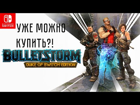 Видео: BulletStorm Duke of Swich на NINTENDO SWITCH [lol] уже в eShop!